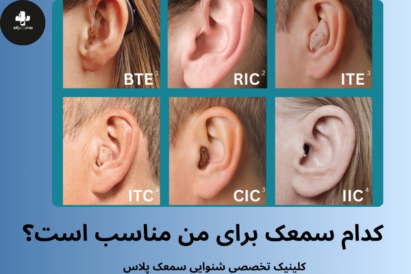 انواع سمعک