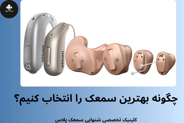 انواع سمعک در سمعک پلاس