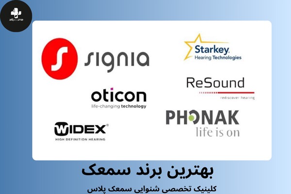 بهترین برند سمعک