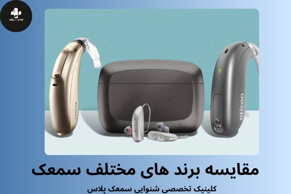 مقایسه برندهای سمعک