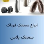 سمعک فوناک