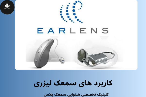 کاربردهای سمعک لیزری