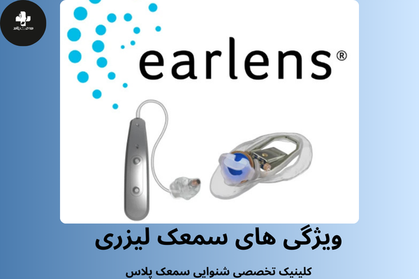 ویژگی سمعک لیزری