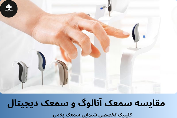 مقایسه سمعک آنالوگ با سمعک دیجیتال