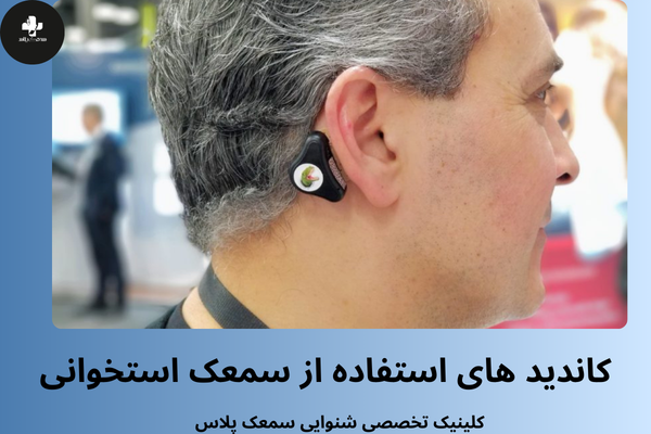 مزایای سمعک استخوانی