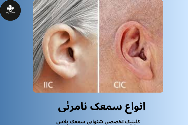 انواع سمعک نامرئی