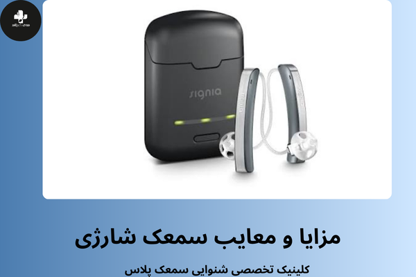مزایا و معایب سمعک شارژی