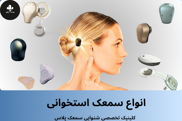 انواع سمعک استخوانی