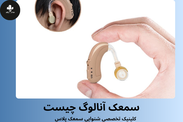 سمعک آنالوگ