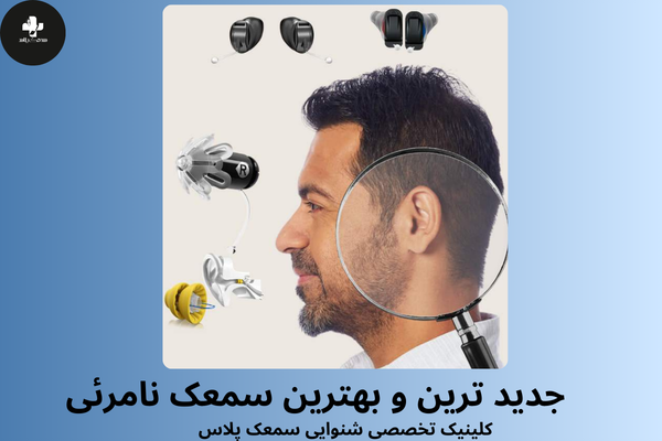 بهترین سمعک نامرئی