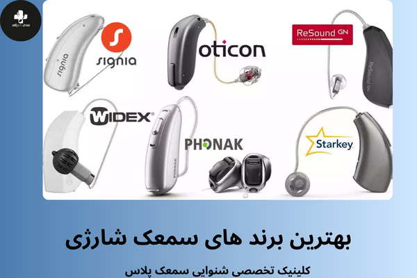 بهترین برندهای سمعک شارژی