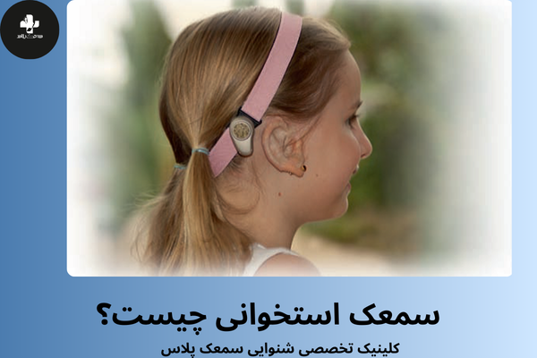 سمعک استخوانی چیست؟