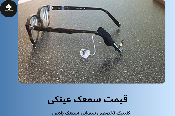 قیمت سمعک عینکی