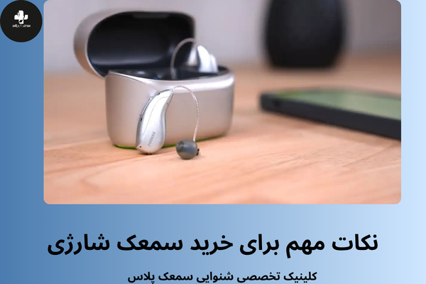خرید سمعک شارژی