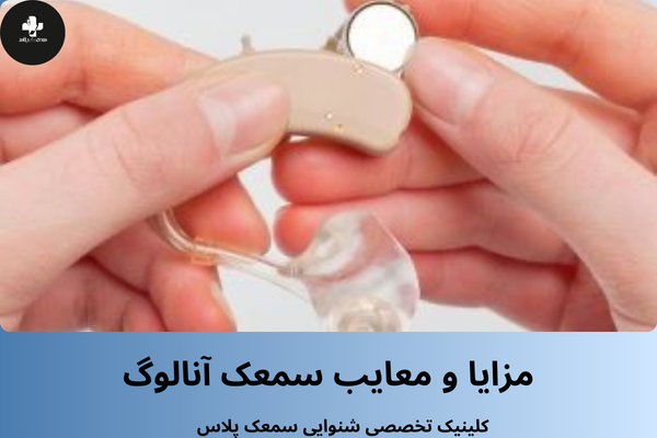 مزایای سمعک آنالوگ