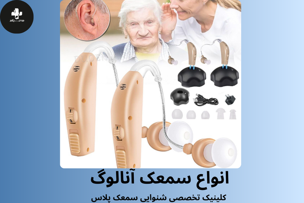 انواع سمعک های آنالوگ