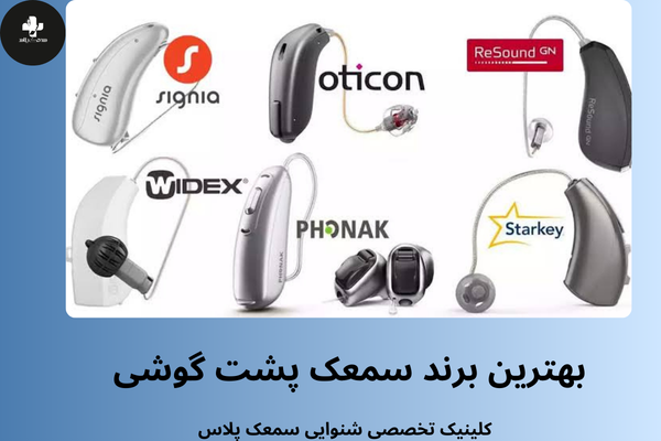 برندهای مختلف سمعک پشت گوشی
