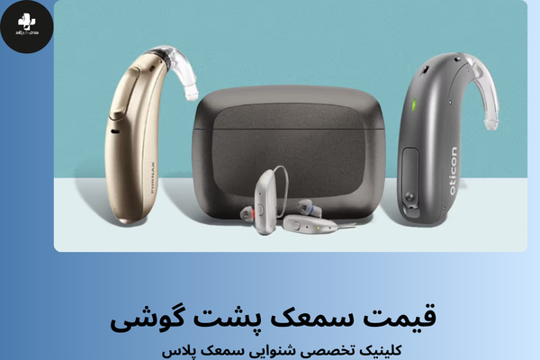 قیمت سمعک پشت گوشیBTE