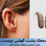 سمعک پشت گوشی