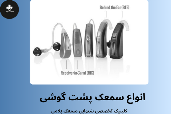 انواع سمعک پشت گوشی