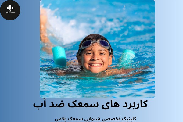 کاربرد سمعک ضد آب