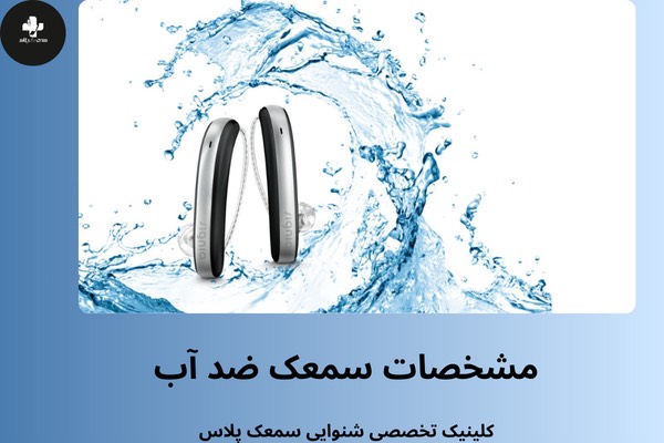 ویژگی های سمعک ضد آب