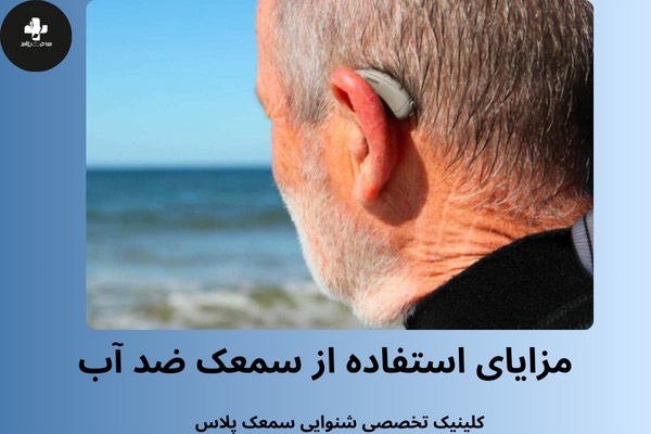 مزایای سمعک ضد آب