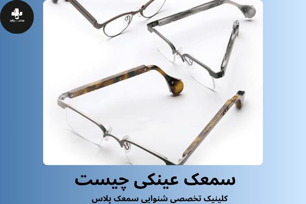 سمعک عینکی