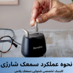 سمعک شارژی