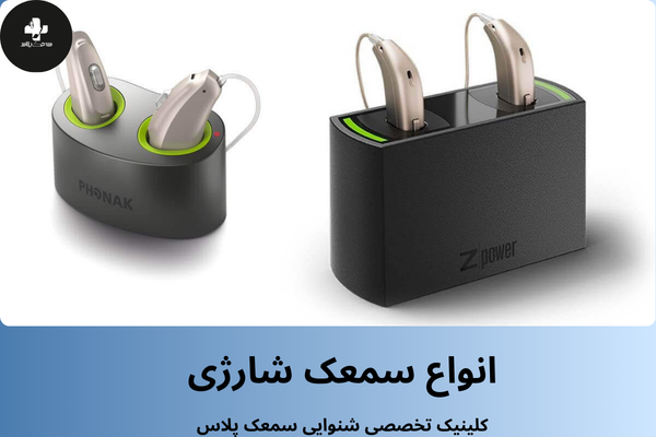 انواع سمعک شارژی