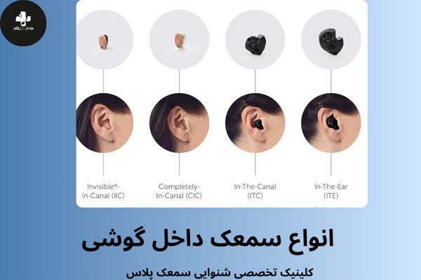 انواع سمعک داخل گوشی