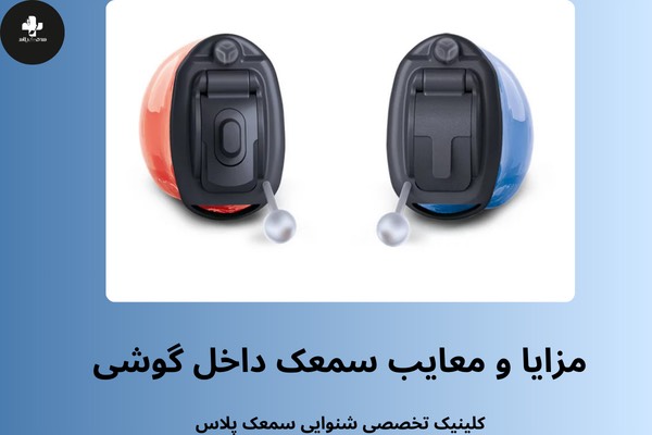مزایا و معایب سمعک داخل گوشی ITE