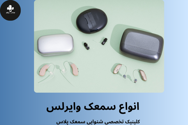 انواع سمعک وایرلس