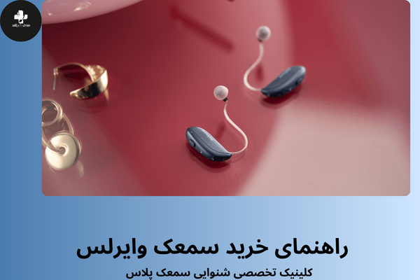 قیمت و خرید سمعک وایرلس