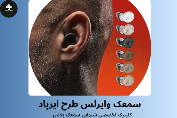 مزایای سمعک وایرلس