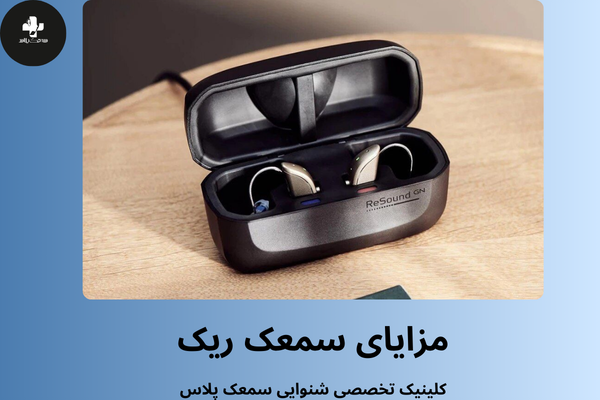 مزایا و معایب سمعک ric