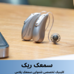 سمعک ریک (ric)