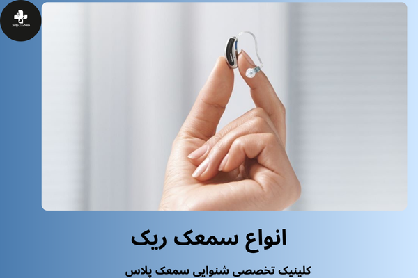 انواع سمعک ریک