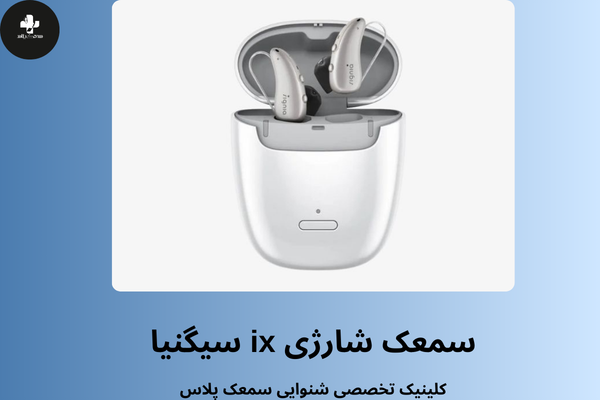 سمعک ix زیمنس