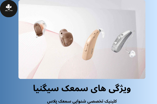 ویژگی های سمعک زیمنس(سیگنیا)
