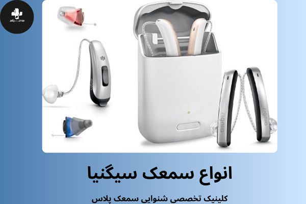 انواع سمعک سیگنیا