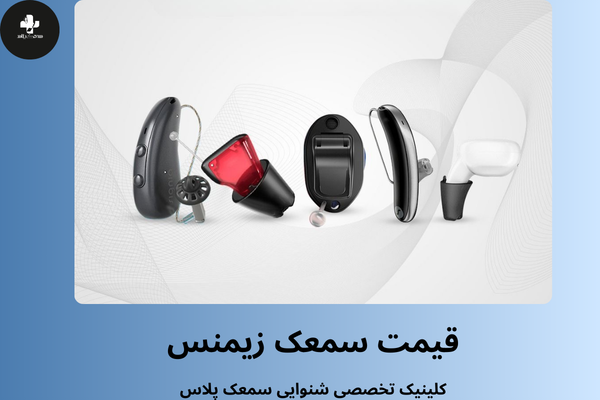 قیمت سمعک زیمنس