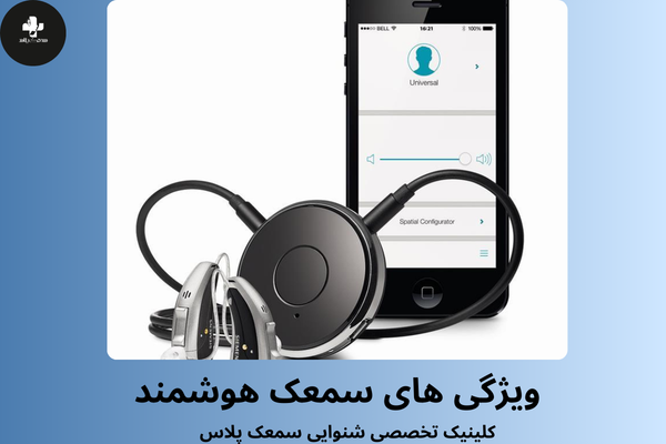 تکنولوژی های سمعک هوشمند