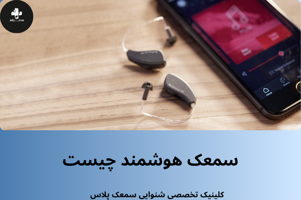 سمعک هوشمند