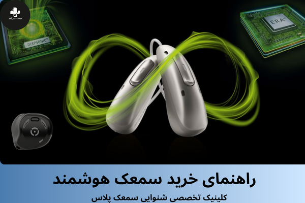 راهنمای خرید سمعک هوشمند