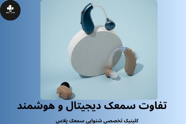 تفاوت سمعک دیجیتال با سمعک هوشمند