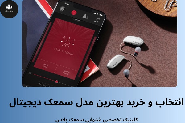 بهترین مدل سمعک دیجیتال