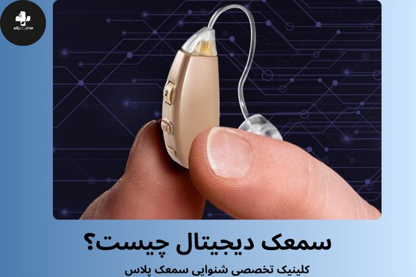 سمعک دیجیتال