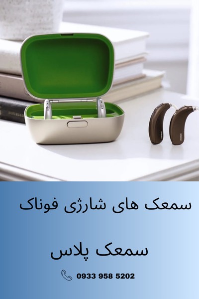 ویژگی های سمعک فوناک