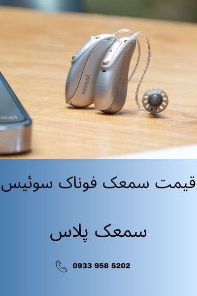 قیمت سمعک فوناک